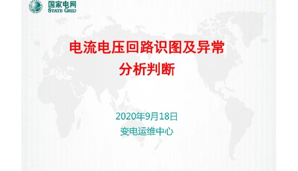 电流电压回路识图及异常分析判断