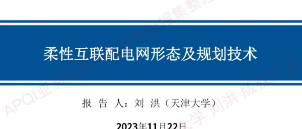 柔性互联配电网形态及规划技术