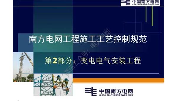 南方电网工程施工工艺控制规范-第2部分：变电电气安装工程