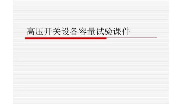 高压开关设备容量试验课件