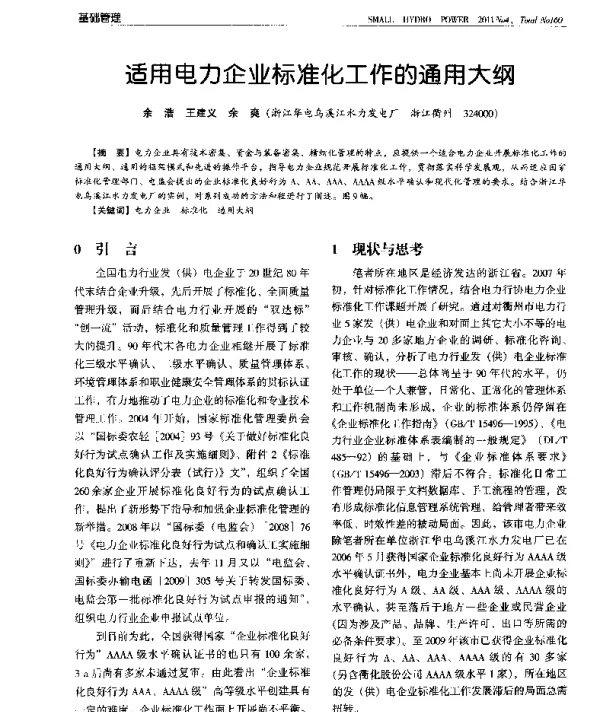 适用电力企业标准化工作的通用大纲