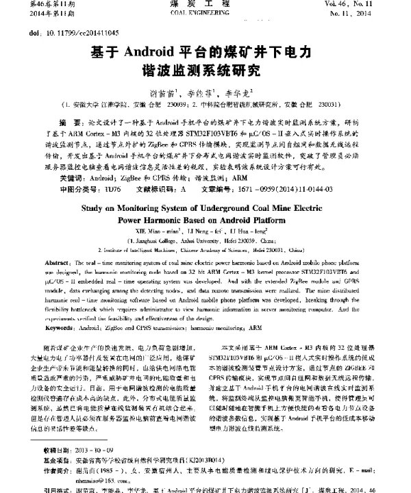 基于Android平台的煤矿井下电力谐波监测系统研究