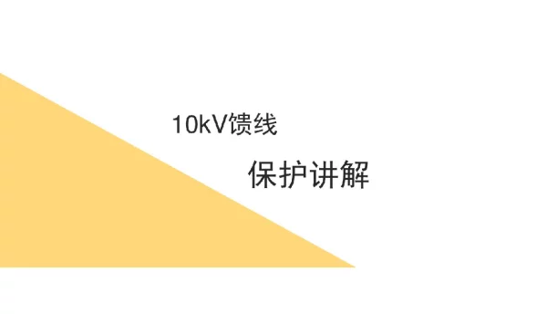 10kV馈线保护讲解