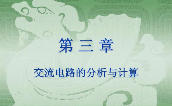 交流电路的分析与计算