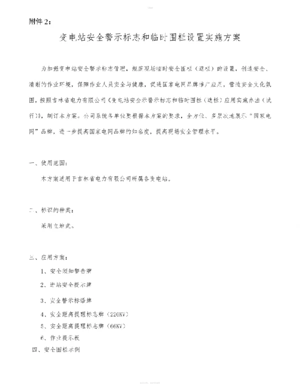 变电站安全警示标志和临时围栏设置实施方案