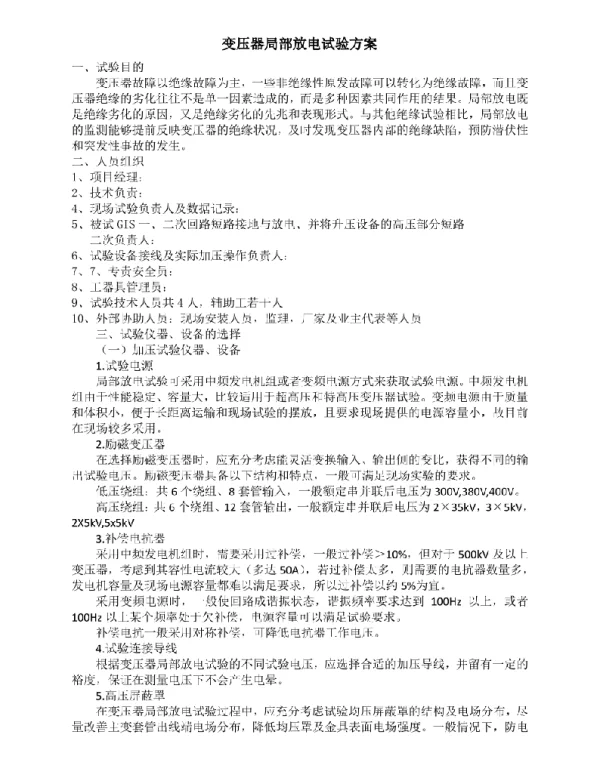 110KV变站变压器局部放电试验方案