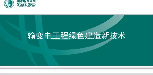 输变电工程绿色建造新技术