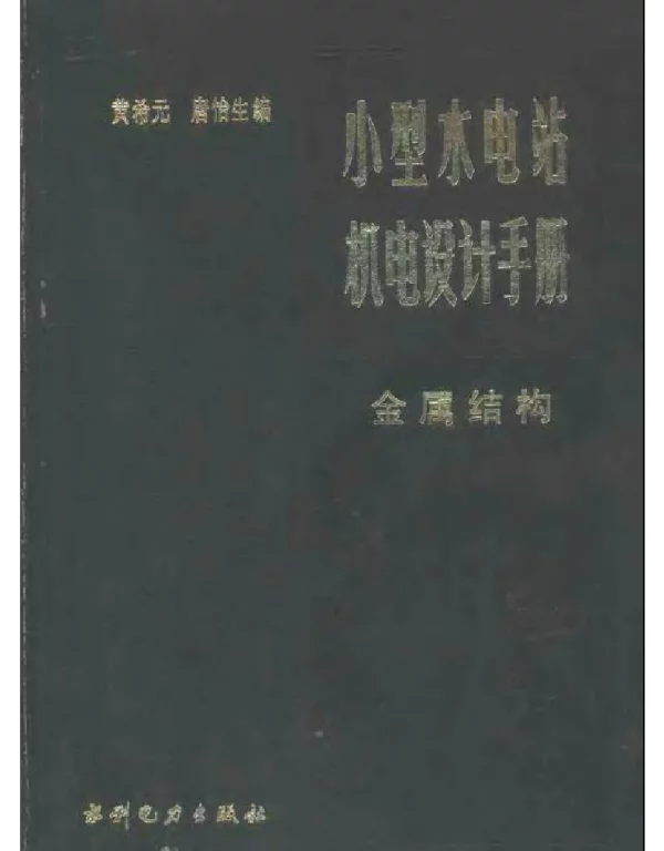 小型水电站机电设计手册金属结构