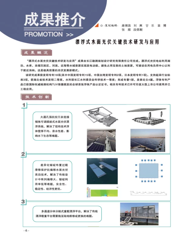 漂浮式水面光伏关键技术研发与应用