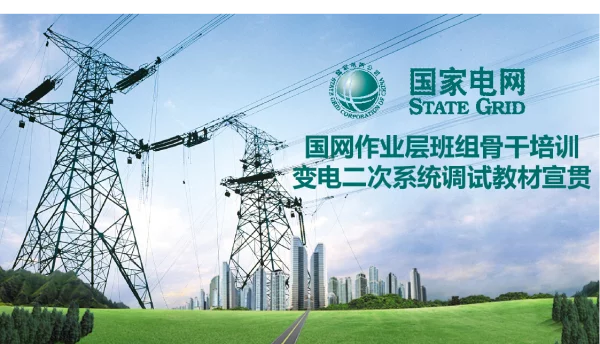 国网作业层班组骨干培训教材宣贯_-_变电二次