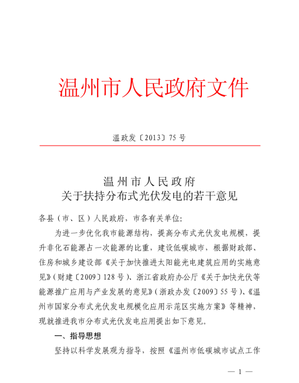 温州市人民政府关于扶持分布式光伏发电的若干意见