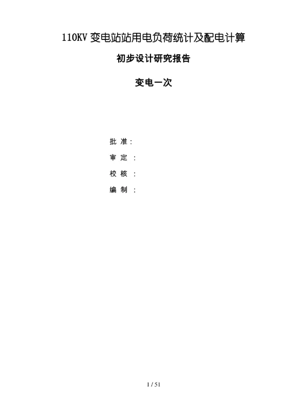 变电站站用电负荷统计及配电计算