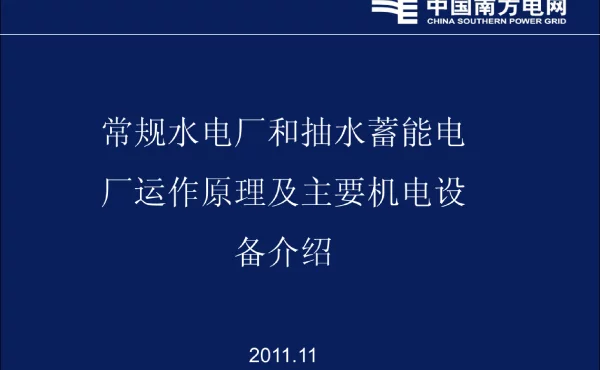 常规水电厂和抽水蓄能电厂运作原理及主要机电设备介绍