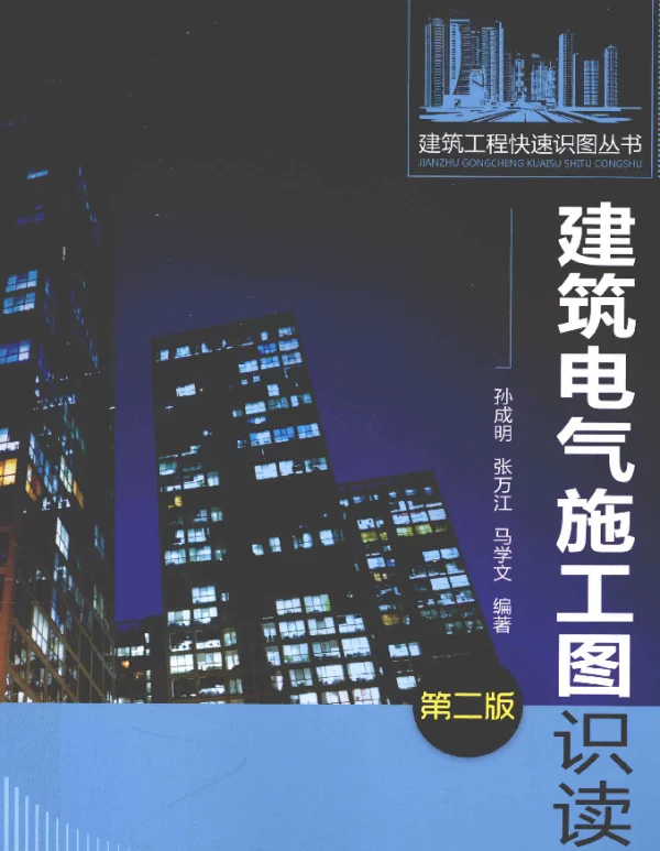 建筑电气施工图识读_孙成明，张万江，马学文编著_2012