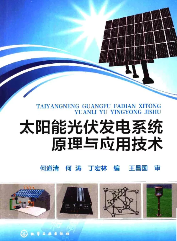 太阳能光伏发电系统原理与应用技术2012