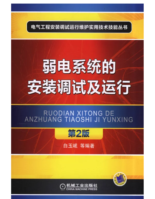 弱电系统的安装调试及运行_第2版