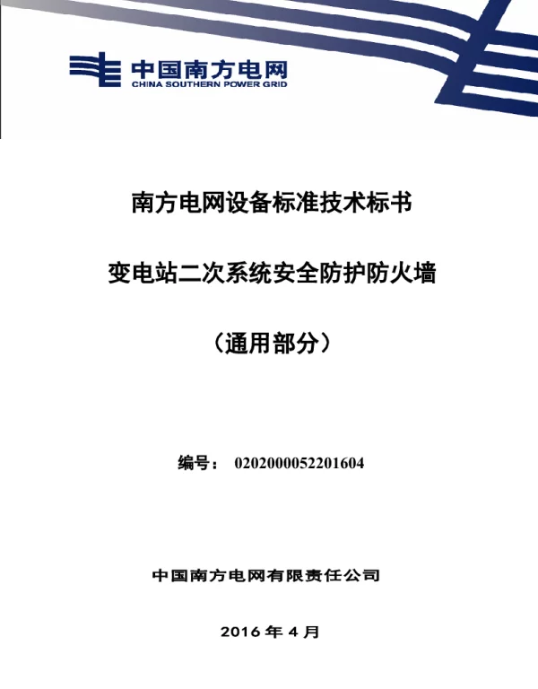 南方电网设备标准通用技术标书-变电站二次系统安全防护防火墙（通用）1