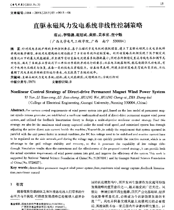 直驱永磁风力发电系统非线性控制策略