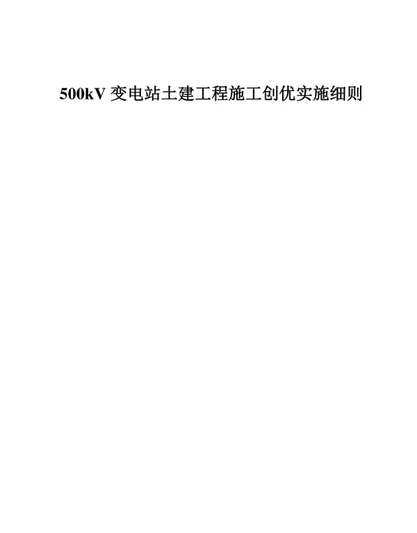 500kV变电站施工创优实施细则