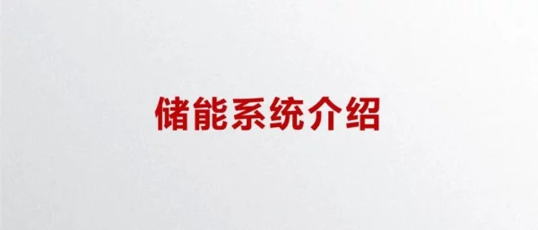 储能系统介绍PPT