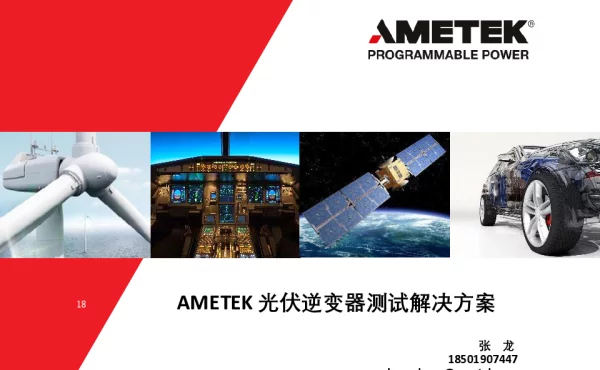 AMETEK光伏逆变器测试解决方案