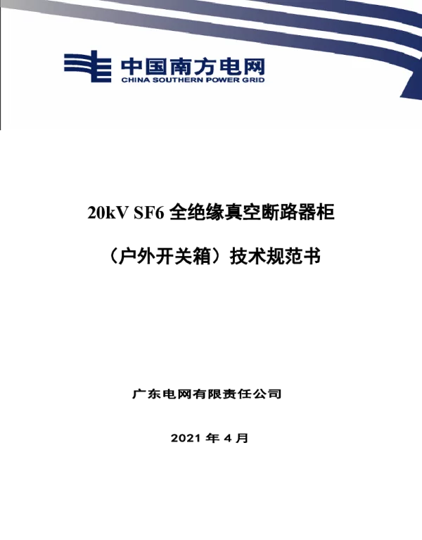 广东电网公司20kVSF6全绝缘真空断路器柜（户外开关箱）技术规范书