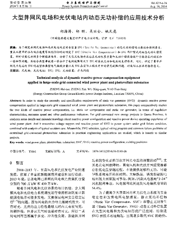 大型并网风电场和光伏电站内动态无功补偿的应用技术分析