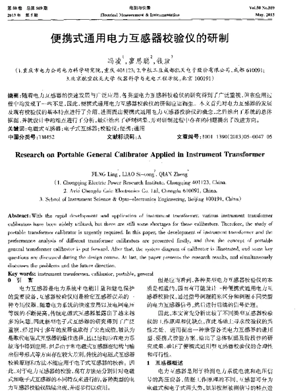 便携式通用电力互感器校验仪的研制