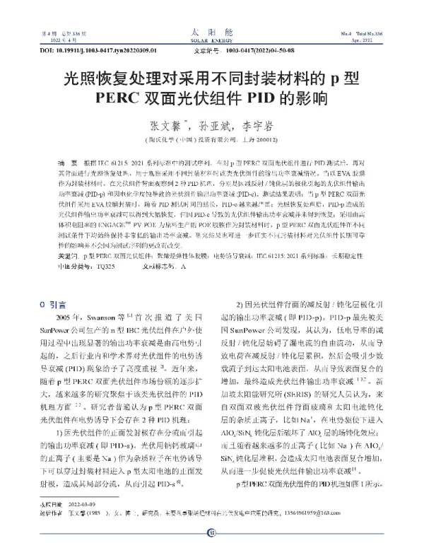 光照恢复处理对采用不同封装...C双面光伏组件PID的影响1