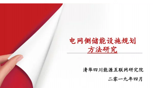 电网侧储能设施规划方法研究