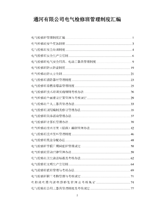电气检修制度汇编
