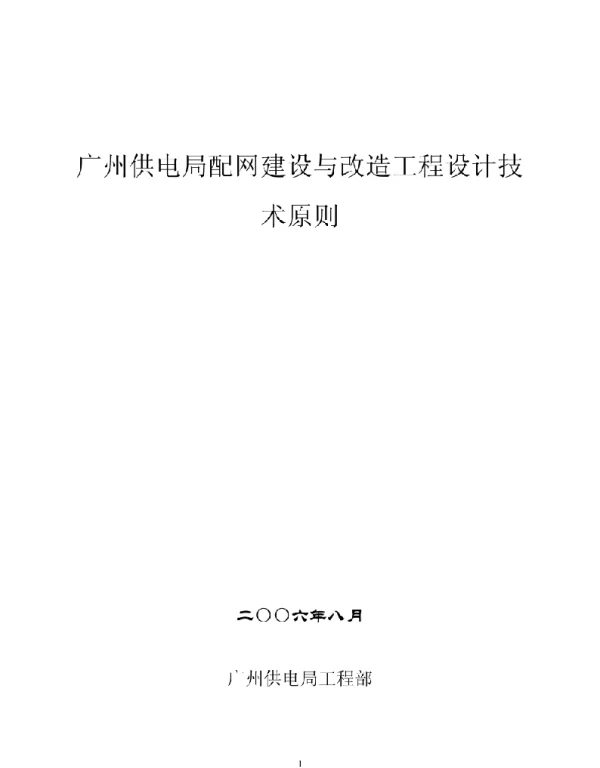 广州供电局配网建设与改造工程设计技术原则