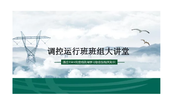 35kV南营线跳闸学习备自投相关知识