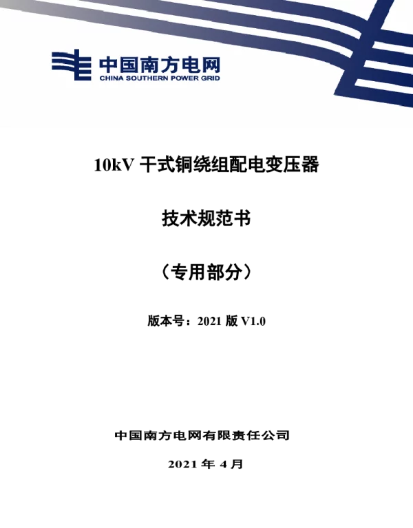 10kV干式铜绕组配电变压器技术规范书（专用部分）1