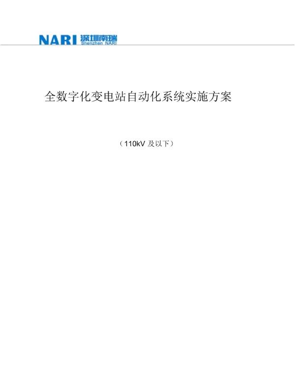 全数字化变电站实施方案110KV