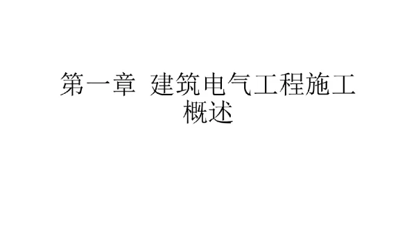 422页建筑电气施工技术课件全套