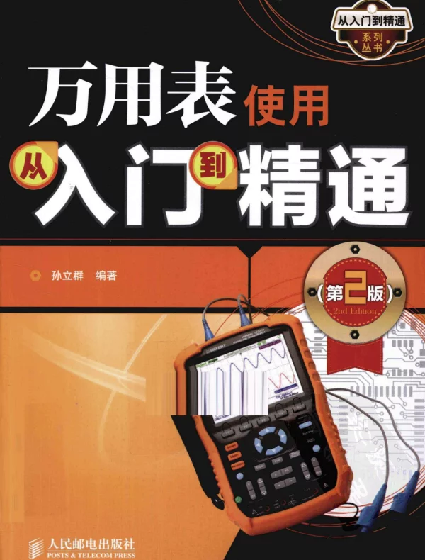 万用表使用从入门到精通
