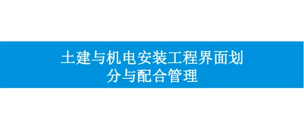 机电安装工程与土建工程界面划分与配合管理