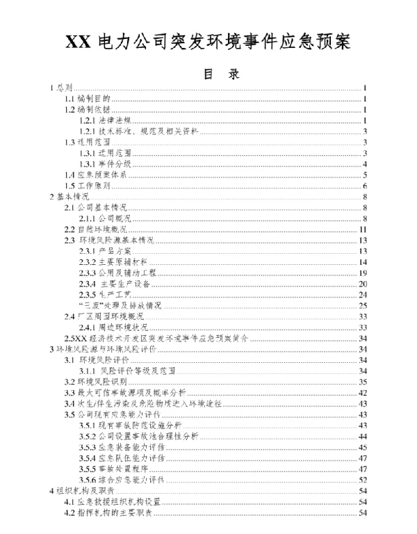 114页电力公司突发环境事件应急预案