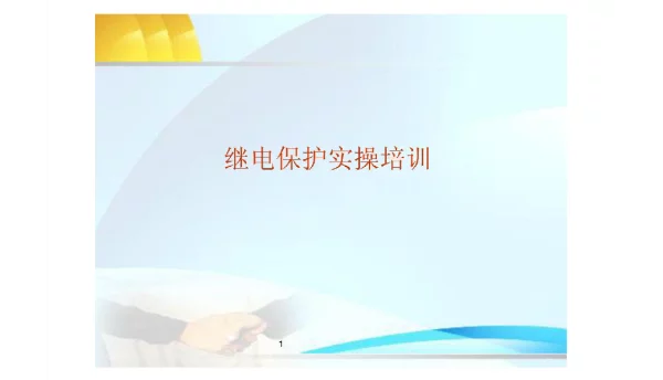 继电保护实操培训-故障排查