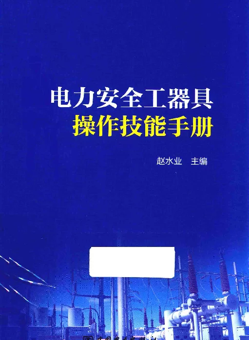 电力安全工器具操作技能手册
