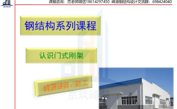公开课-认识门式刚架_纯图版