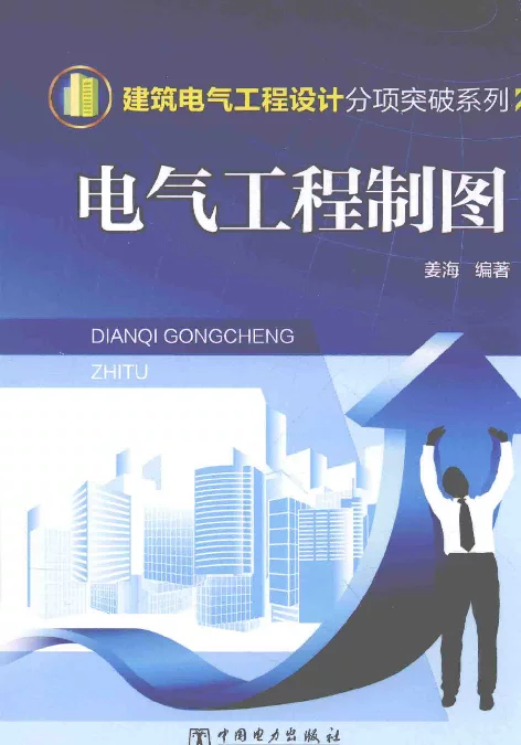 建筑电气工程设计分析突破系列电气工程制图姜海编著2015年版