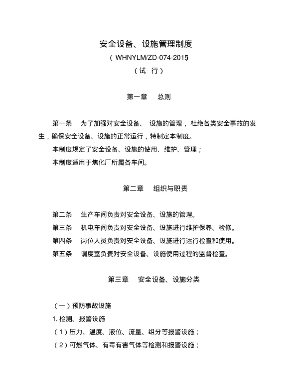 安全设备、设施管理制度