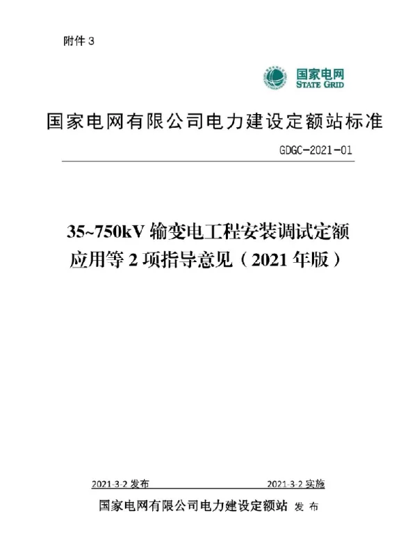 35_750kV输变电工程安装调试定额应用等2项指导意见2021