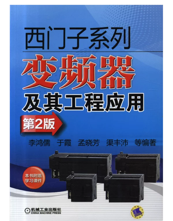 西门子系列变频器及其工程应用（第2版）
