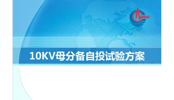 10kV母分备自投试验方案