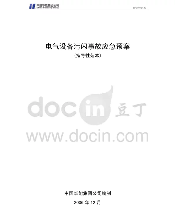 电气设备污闪事故应急预案