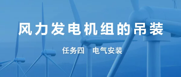 风电设备安装与调试教学培训课件：风力发电机组的吊装任务四电气安装