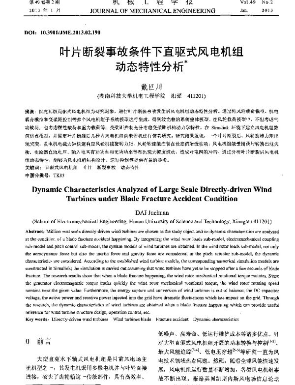 叶片断裂事故条件下直驱式风电机组动态特性分析